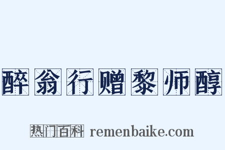 醉翁行赠黎师醇是什么意思的图片
